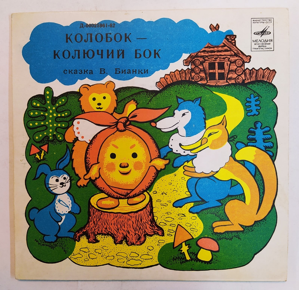 В. Бианки. Колобок Колючий Бок