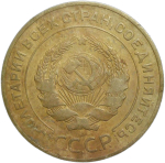 5 копеек 1926 (VF-XF)