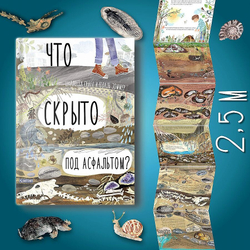 Что скрыто под асфальтом? Книга-раскладушка