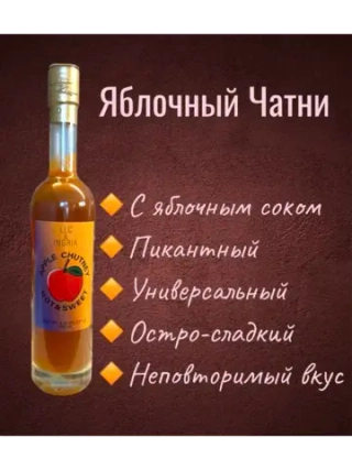 Яблочный чатни, соус остро-сладкий