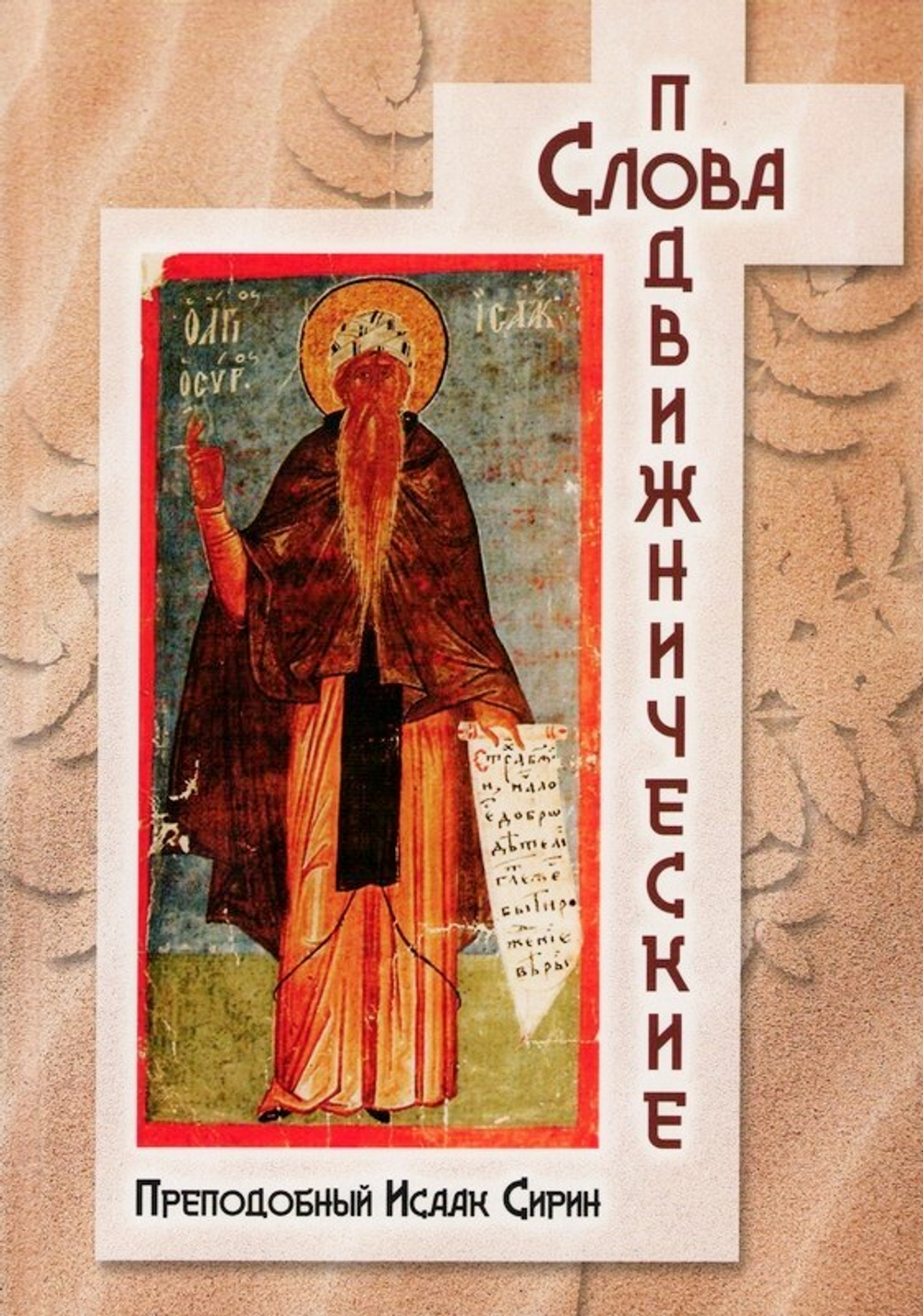 Слова подвижнические. Преподобный Исаак Сирин