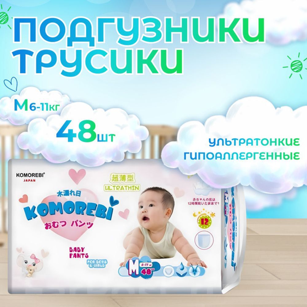 Комореби размер M, 6-11 кг,48шт, подгузники-трусики детские