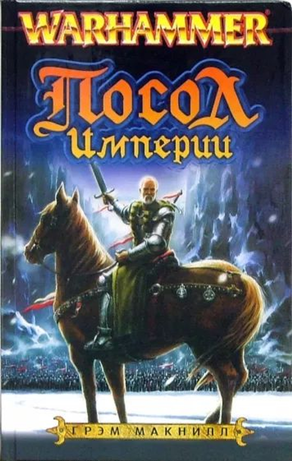 Warhammer. Посол Империи