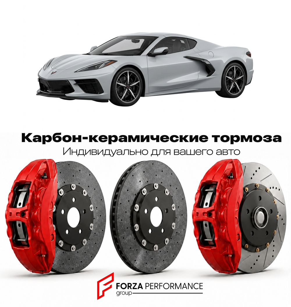 Карбон-керамическая тормозная система для Chevrolet Corvette C8 2020-2026 Шевроле