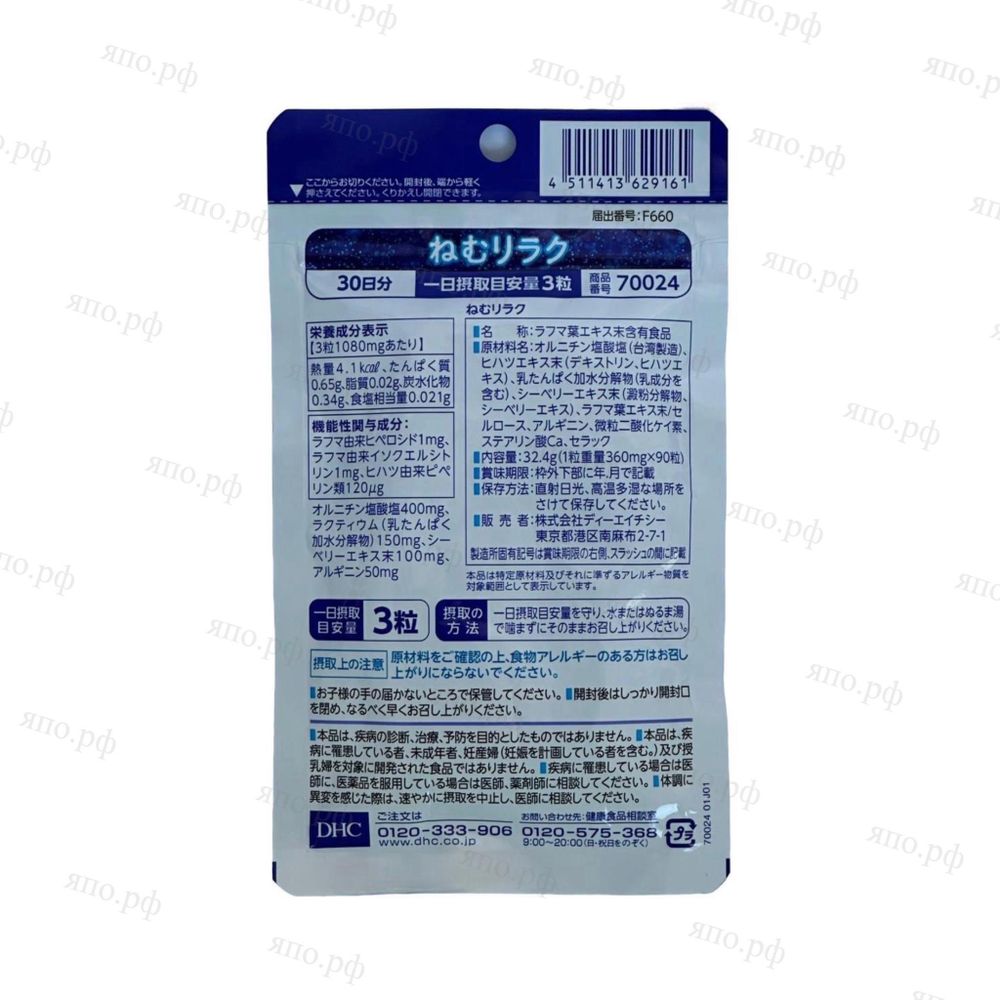 DHC Nemu Relax Комплекс для улучшения качества сна, 90 штук на 30 дней