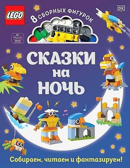 LEGO Сказки на ночь (+ набор LEGO из 70 элементов)