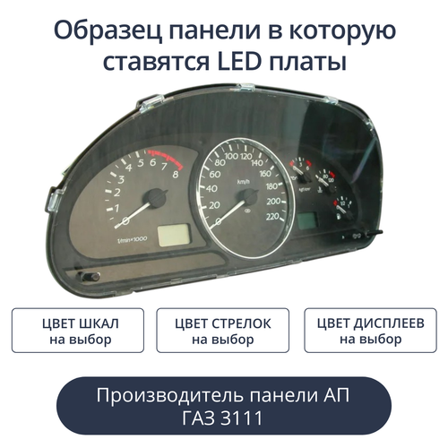 Светодиодная плата для приборной панели ГАЗ 3111 (индивидуальный заказ по цветам)