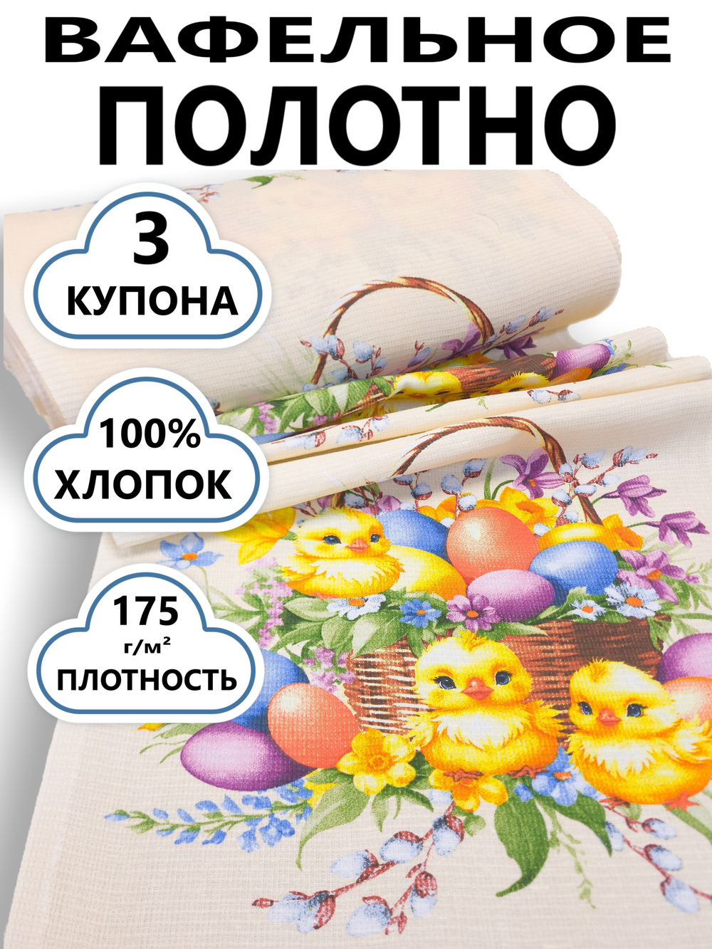 3 купона. Ткань праздничная для шитья "Яркая пасха", 100% хлопок, плотн- 175, шир.-50 см, цена за отрез 3 купона (50х186 см)