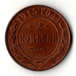 2 копейки 1915 год - царская Россия - Николай II