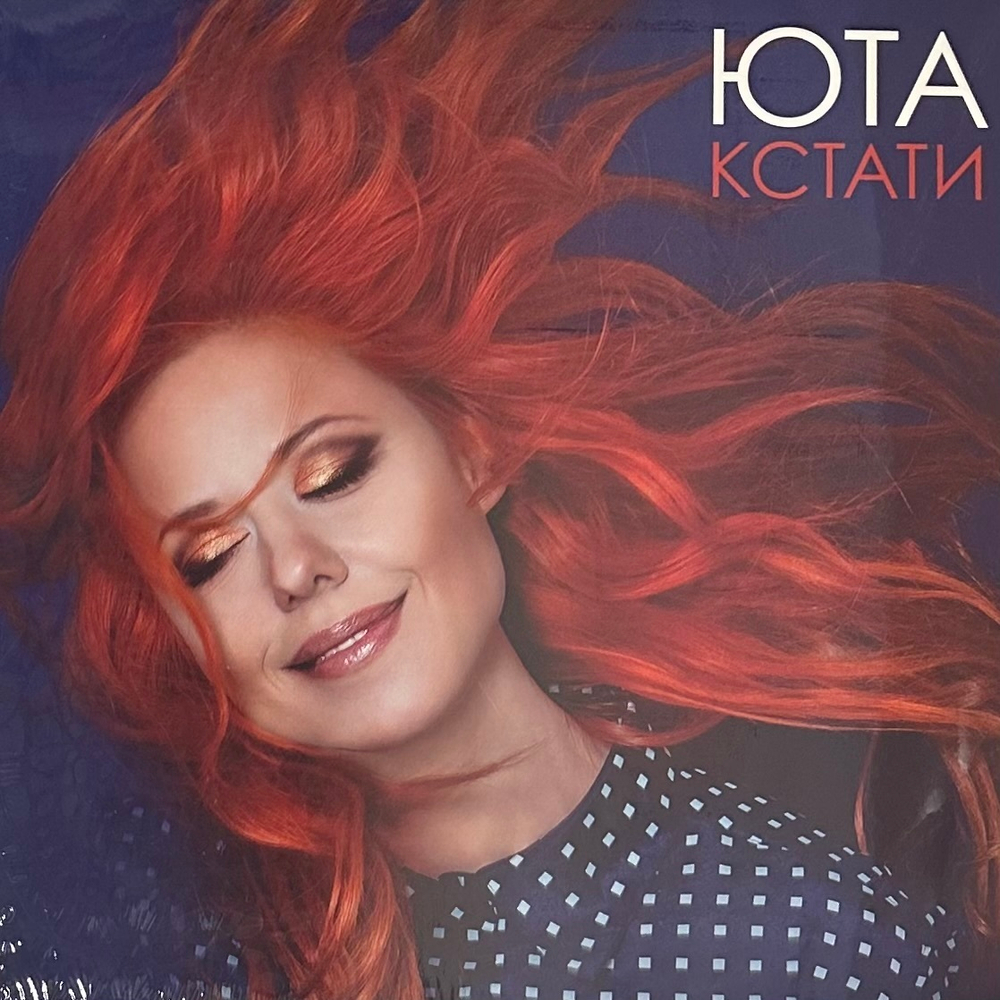 Юта - Кстати (Россия 2021г.) Pink