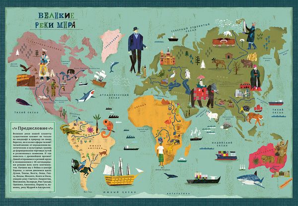 Всё течет: великие реки мира