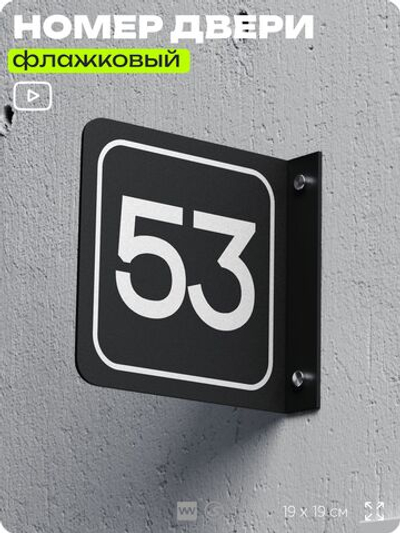 Табличка флажковая с номером 53 на дверь квартиры, для офиса, кабинета, аудитории, склада, черная двустороняя 19х19 см, Айдентика Технолоджи