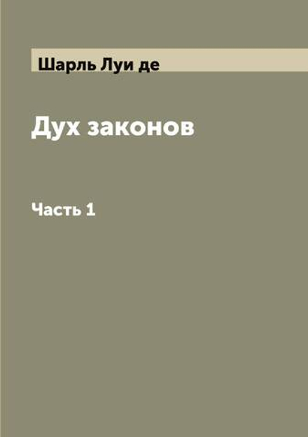 Дух законов. Часть 1 | Шарль Луи де
