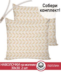 Наволочка комплект 2шт поплин Сказка "Гусь обнимусь (компаньон)" 30х30 см на молнии