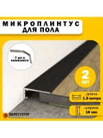 Микроплинтус щелевой скрытый, длина 1.5 метра