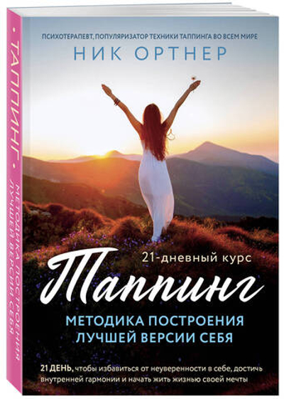 Таппинг. Методика построения лучшей версии себя. 21-дневный курс