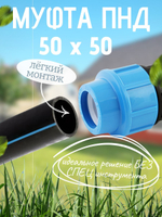 Муфта ПНД  50  ТПК-АКВА  (25шт)