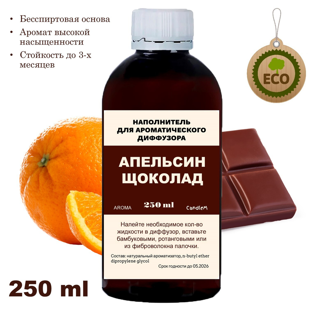 Апельсин и Шоколад - Наполнитель для ароматического диффузора