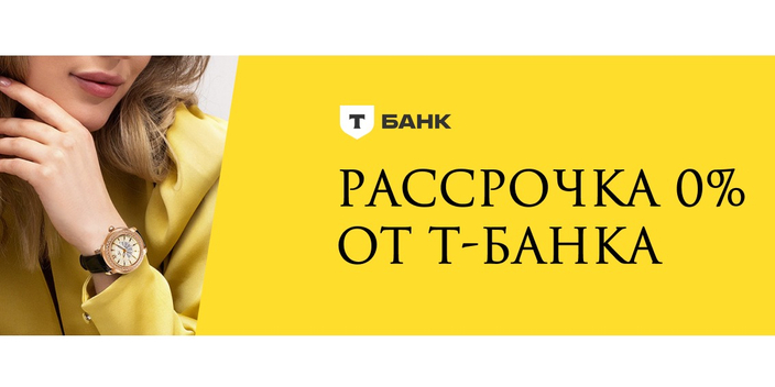 Рассрочка от Т-Банка