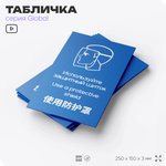 Табличка "Используйте защитный щиток", на дверь и стену, информационная и мультиязычная (русский, английский, китайский), серия GLOBAL, 25х15 см, Айдентика Технолоджи