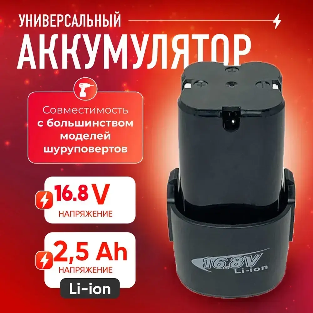 Аккумулятор для шуруповерта li-ion 16.8V
