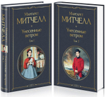 Унесенные ветром (комплект из 2 книг: том 1 и том 2). Маргарет Митчелл