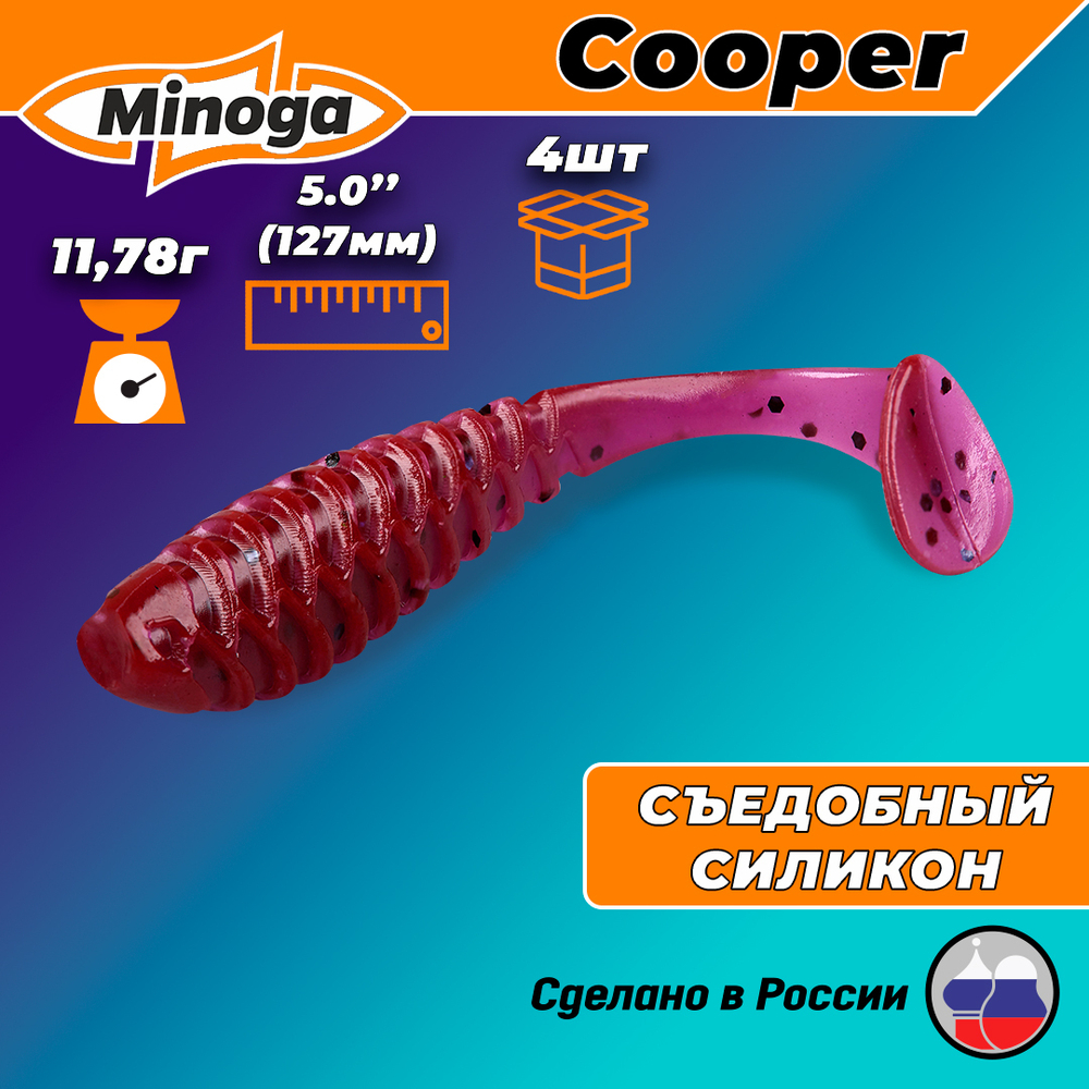 Силиконовая приманка COOPER 5,0"(4шт) 127мм, цвет 021