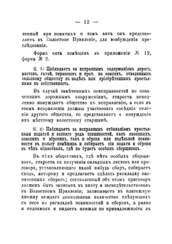 Руководство для сельских старост о порядке исполнения обязанностей, возложенных на них законами | Чоглоков Лев Александрович