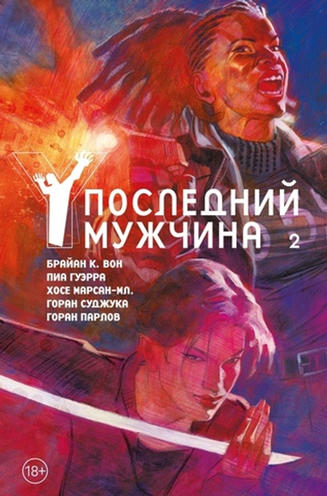 Y: Последний мужчина. Книга 2. Издание делюкс