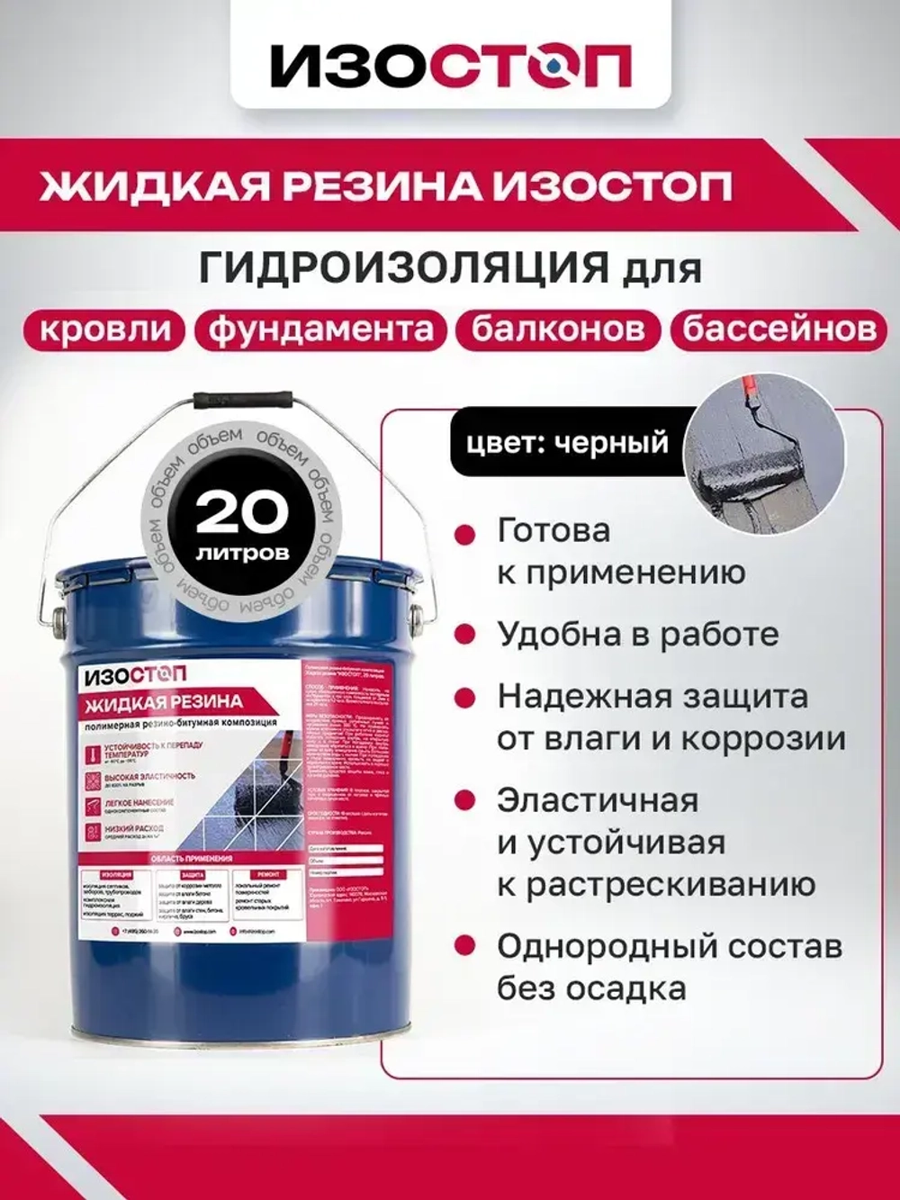 Жидкая резина "Гидроизол ПБК "IZOSTOP", ведро 20 литров