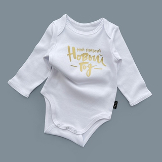 Белый боди с длинным рукавом «Мой первый Новый год» (золото)