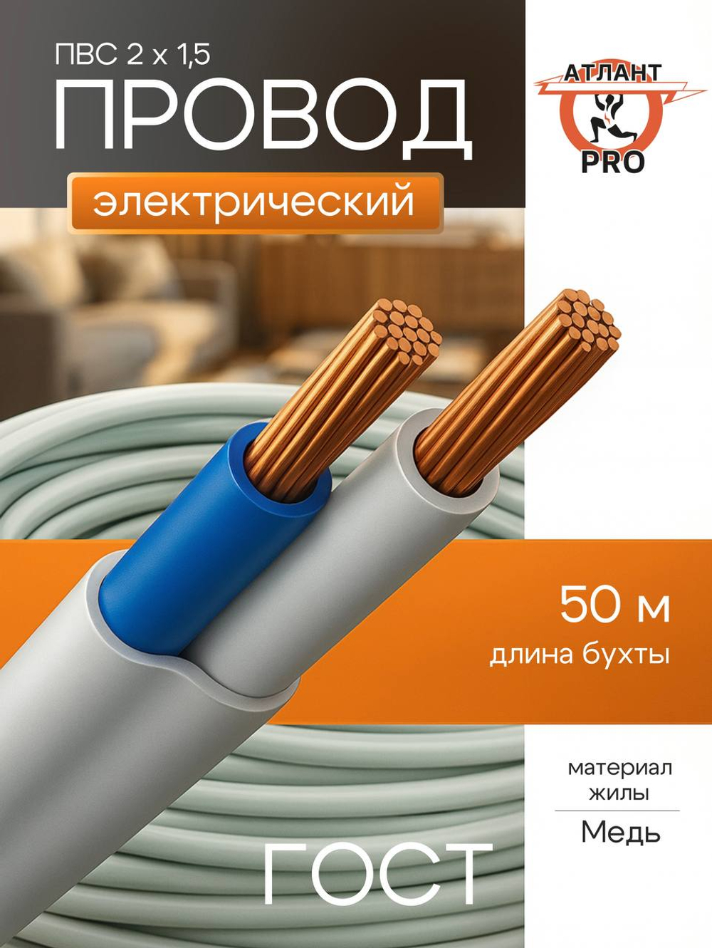 Провод ПВС ГОСТ 2х1,5 50м