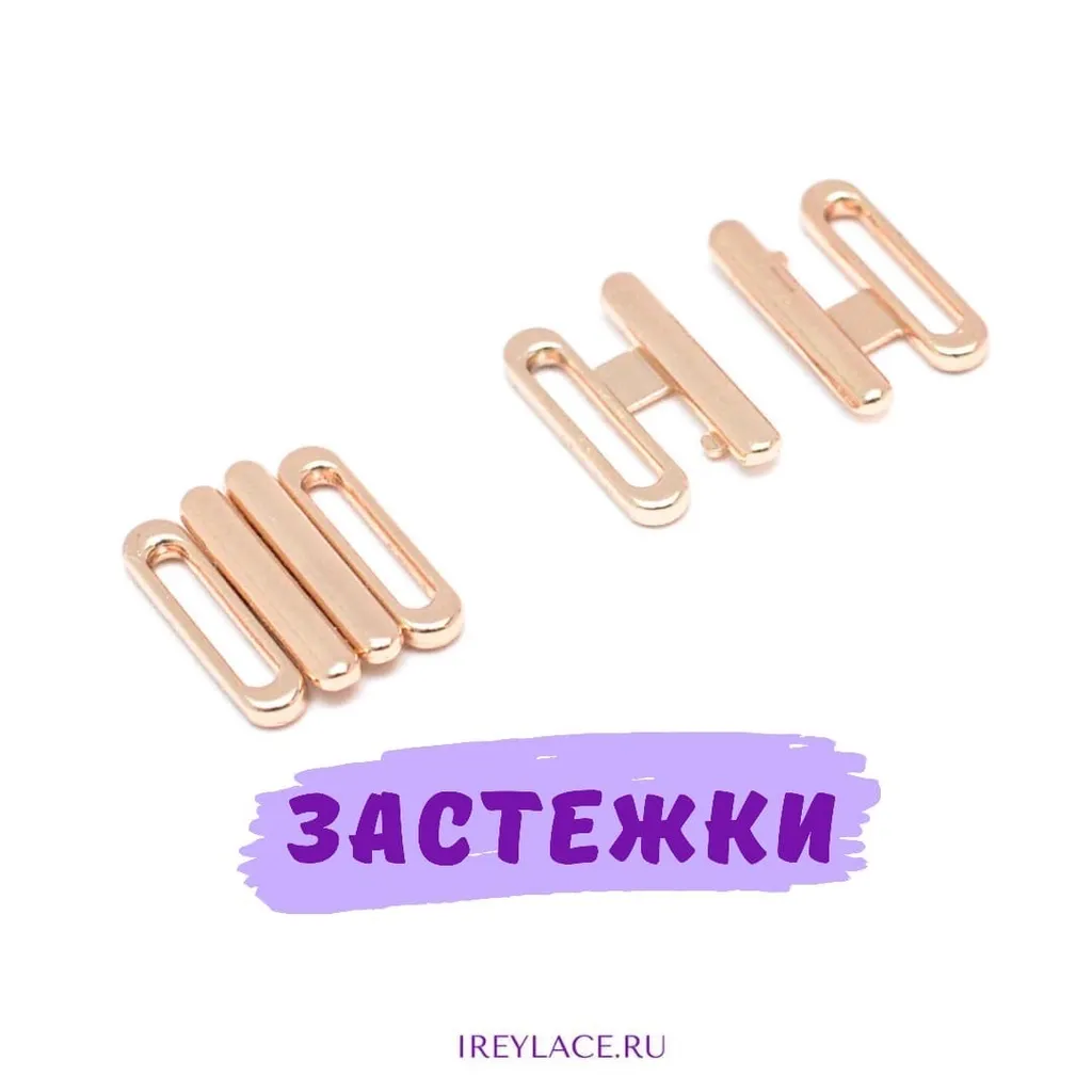 Металлические застежки