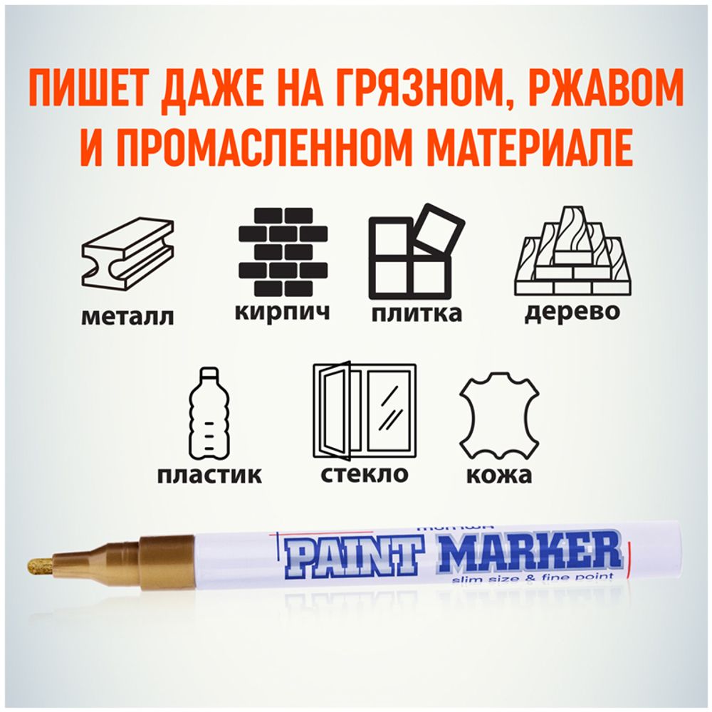 Маркер-краска, 2мм, Slim золото, нитро-основа, MunHwa
