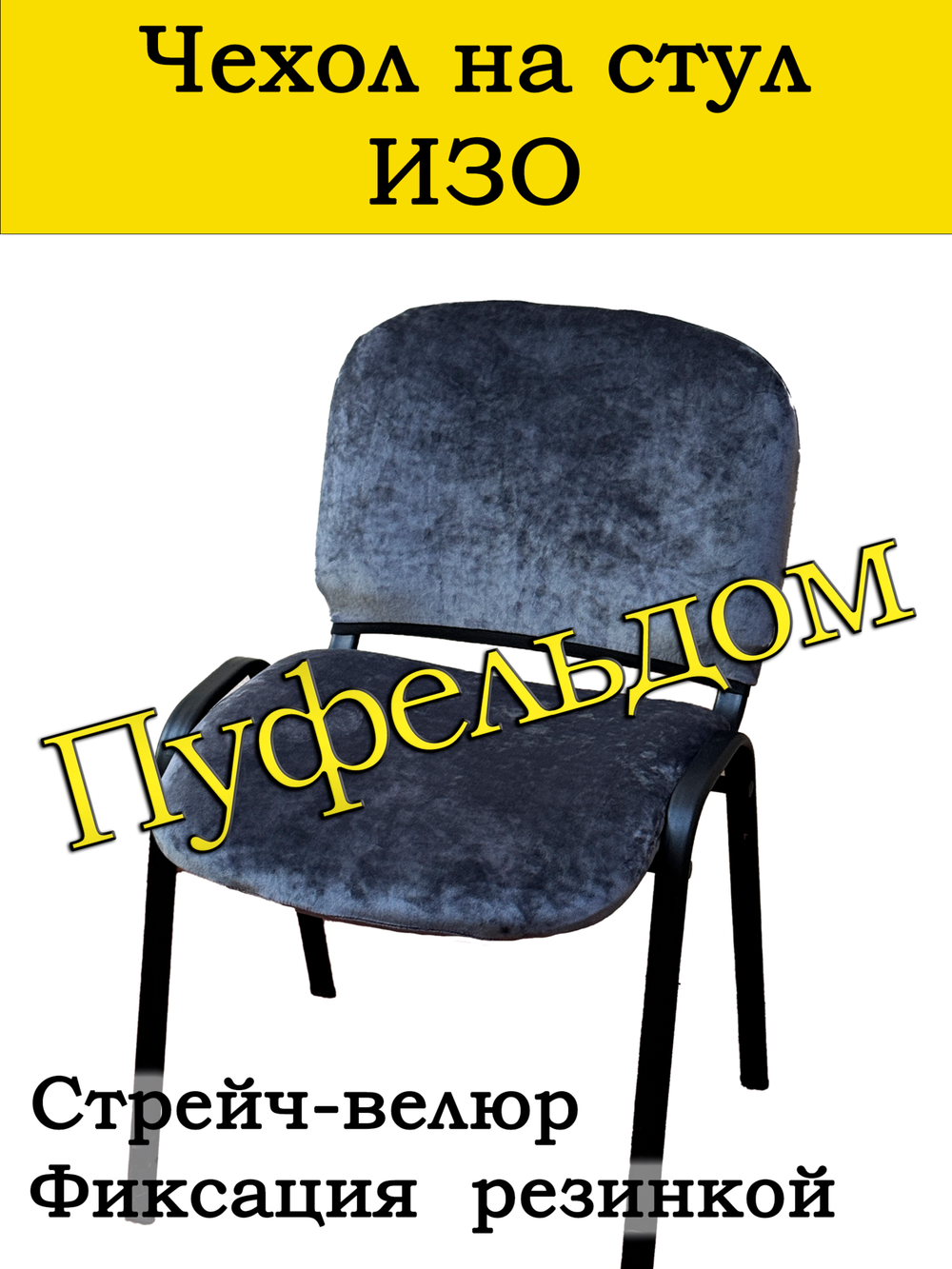 Чехол на стул офисный СТРЕЙЧ раздельный