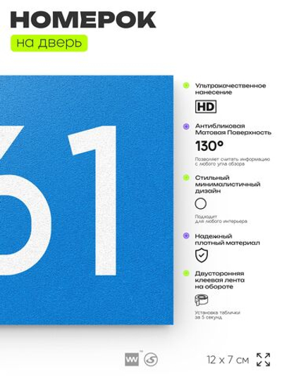 Номер на дверь 461, табличка на дверь для офиса, квартиры, кабинета, аудитории, склада, голубая 120х70 мм, Айдентика Технолоджи