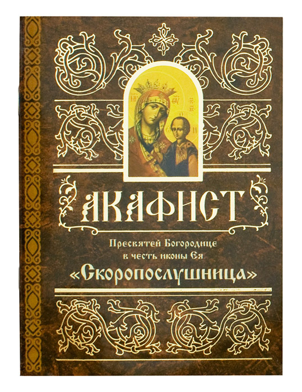 Акафист БМ "Скоропослушница" 12416 \Св.Елисаветинский монастырь\ (СиБлаг)