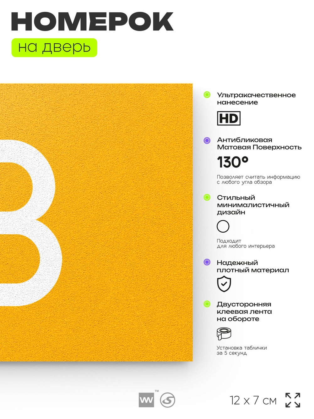 Табличка с номером 13 на дверь квартиры, для офиса, кабинета, аудитории, склада, желтая 120х70 мм, Айдентика Технолоджи