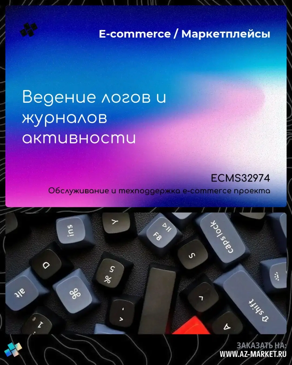Ведение логов и журналов активности