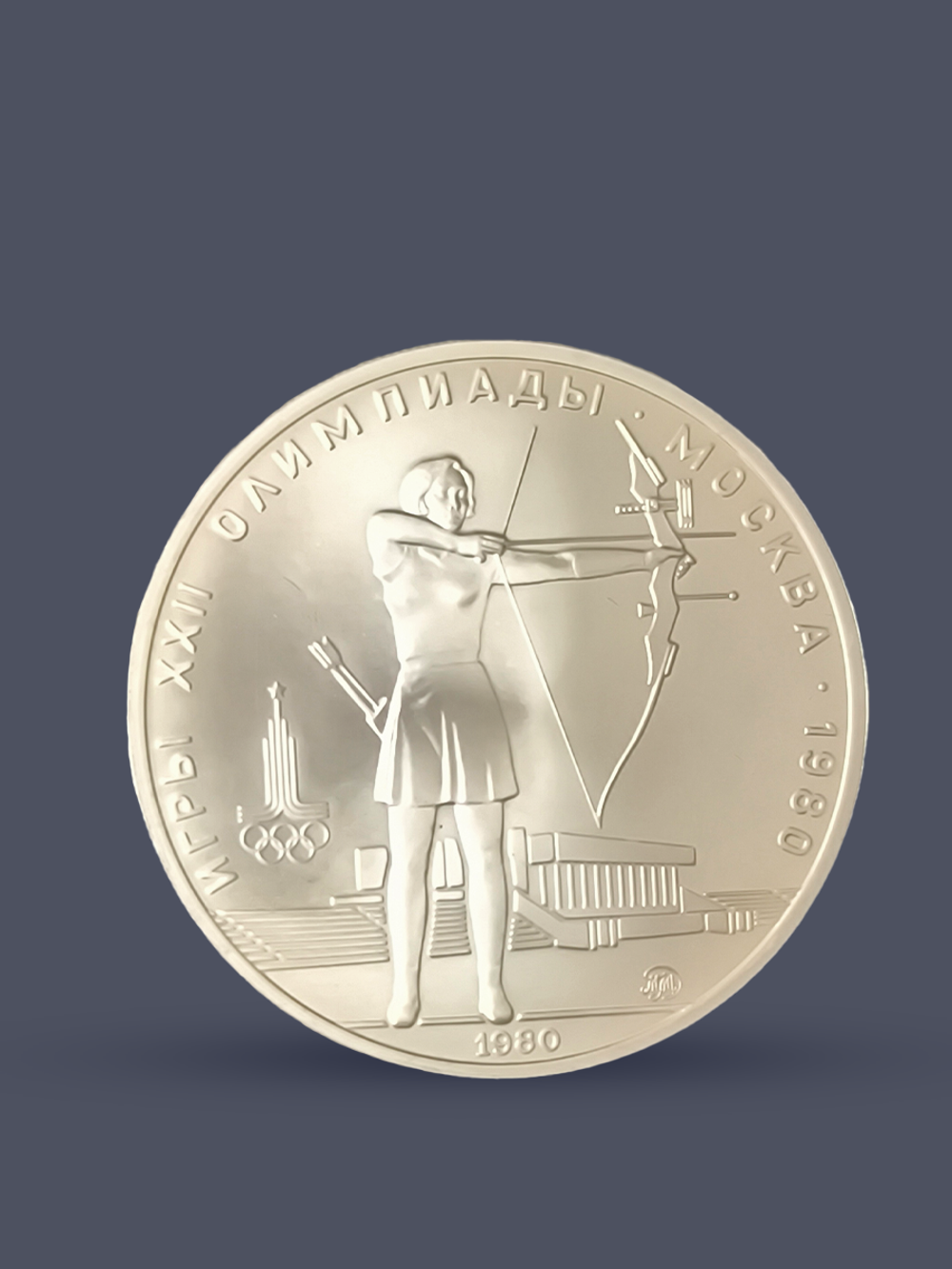 Монета 5 рублей 1980 "XXII Олимпиада 1980-Стрельба из лука"