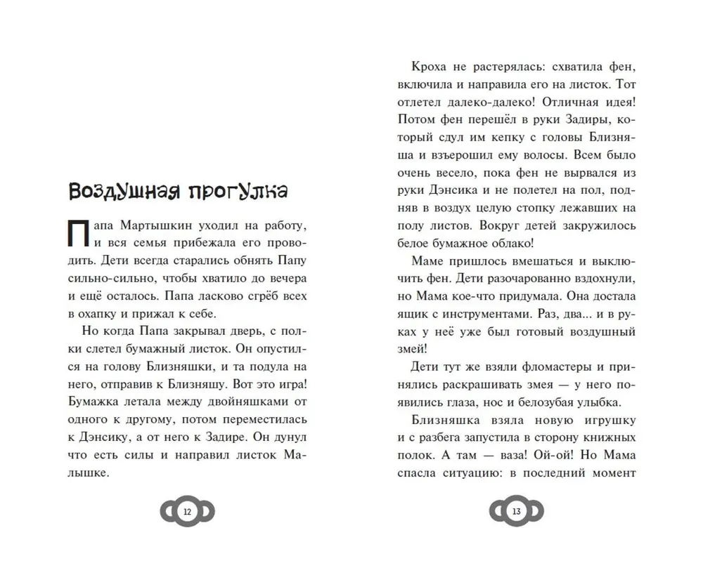 Мартышкины. Большая книга увлекательных историй