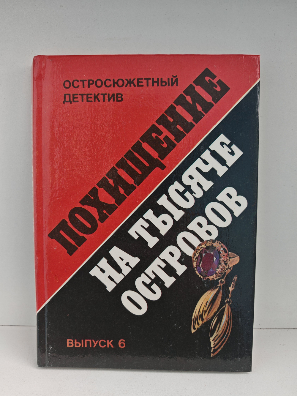 Похищение на тысяче островов