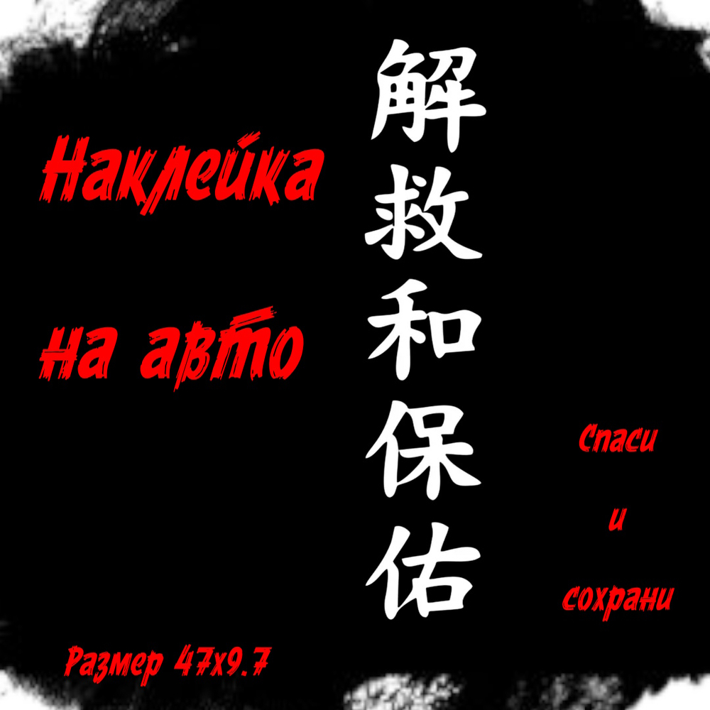 Виниловая наклейки на авто иероглифы "Спаси и сохрани"