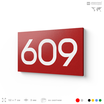 Номер на дверь 609, табличка на дверь для офиса, квартиры, кабинета, аудитории, склада, красная 120х70 мм, Айдентика Технолоджи