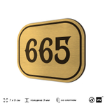 Номерок на дверь квартиры 665, для кабинета, офиса, шильдик 9 х 7 см, золотистый, Айдентика Технолоджи