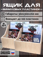 Ящики (2 шт.) для хранения до 100 х 2 виниловых пластинок без покраски (2BOX100)