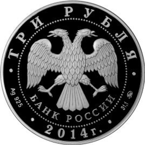 3 рубля. Храм Святителя Николая Чудотворца, г. Москва. 2014 год