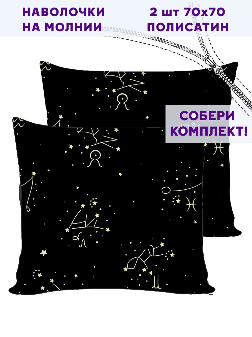 Комплект наволочек 2шт Simple House "Созвездие" 70х70 см