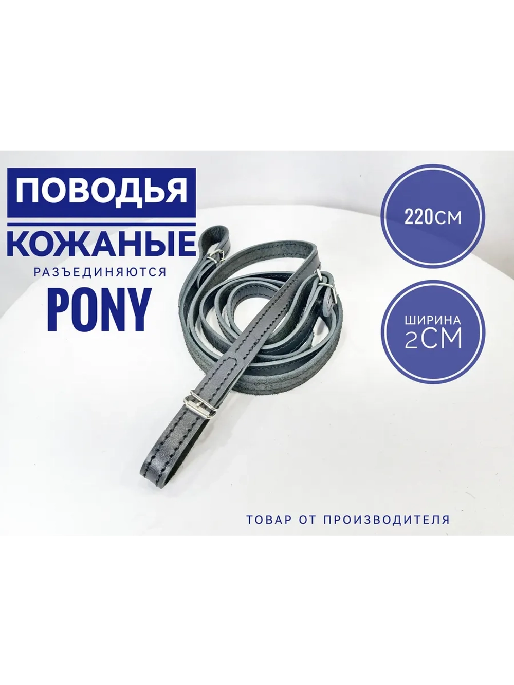 Повод для лошади из натуральной кожи 285 см.