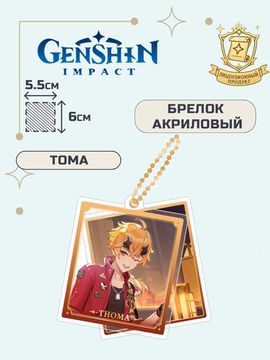 Брелок акриловый Геншин Импакт Тома / Genshin Impact Thoma